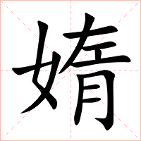 媠字字形图片