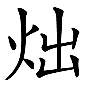 炪字字形
