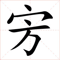 㝑字字形图片