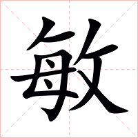 敏字字形图片