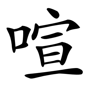 喧字字形图片