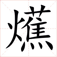 爑字字形图片