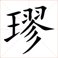 璆字字形图片