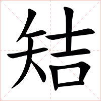䂒字字形