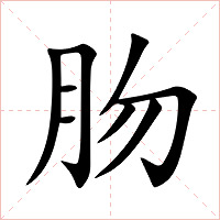 肳字字形图片
