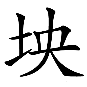 坱字字形图片