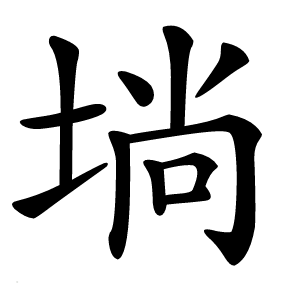 埫字字形图片