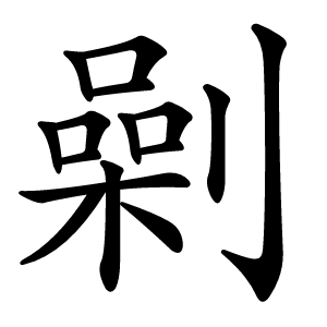 劋字字形图片
