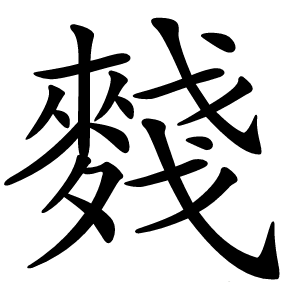 䴼字字形图片