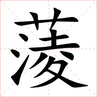 蔆字字形图片