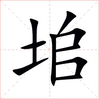 垖字字形图片