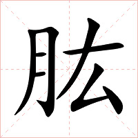 肱字字形图片