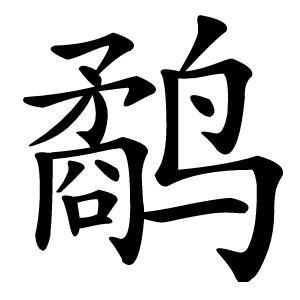 鹬字字形