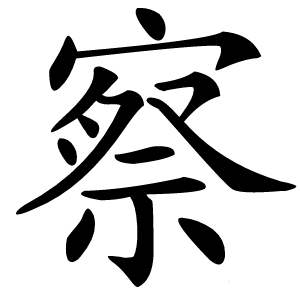 察字字形图片
