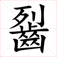 䶛字字形图片