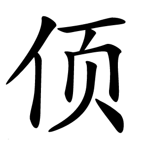 㑔字字形