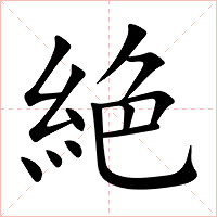 絶字字形图片