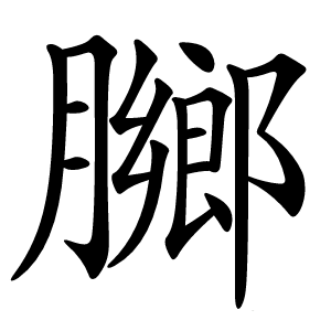 膷字字形图片