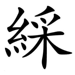 綵字字形