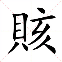 賅字字形图片