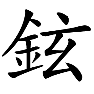 鉉字字形图片