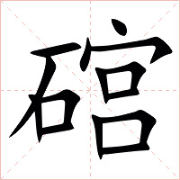 䃔字字形图片