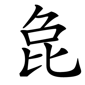 㲋字字形图片
