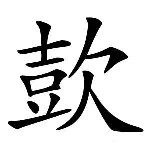 㰻字字形