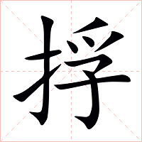 捊字字形图片