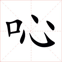 吣字字形图片