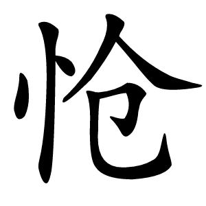 怆字字形图片