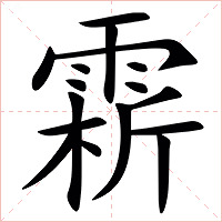 䨛字字形图片