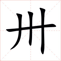 卅字字形图片