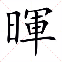 暉字字形图片