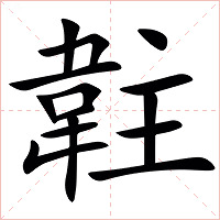 䪒字字形