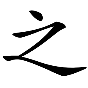 之字字形图片