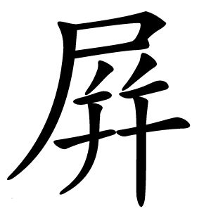 屛字字形图片