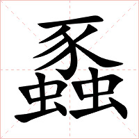 蟸字字形图片