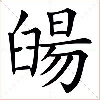 䑗字字形图片