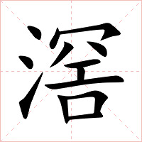 滘字字形图片
