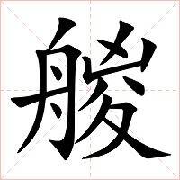 艐字字形图片