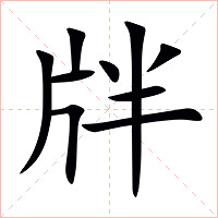 牉字字形图片