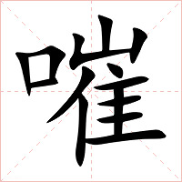 嗺字字形图片