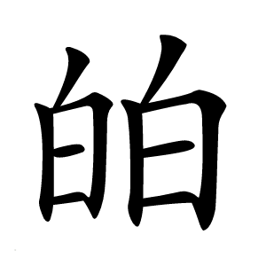 㿟字字形