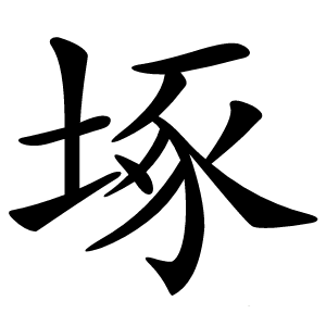 㙇字字形图片