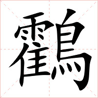 鸖字字形图片