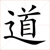 道字字形图片