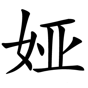 娅字字形图片