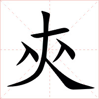 㚒字字形