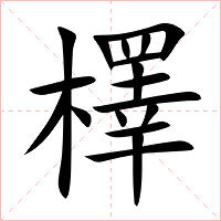 檡字字形图片